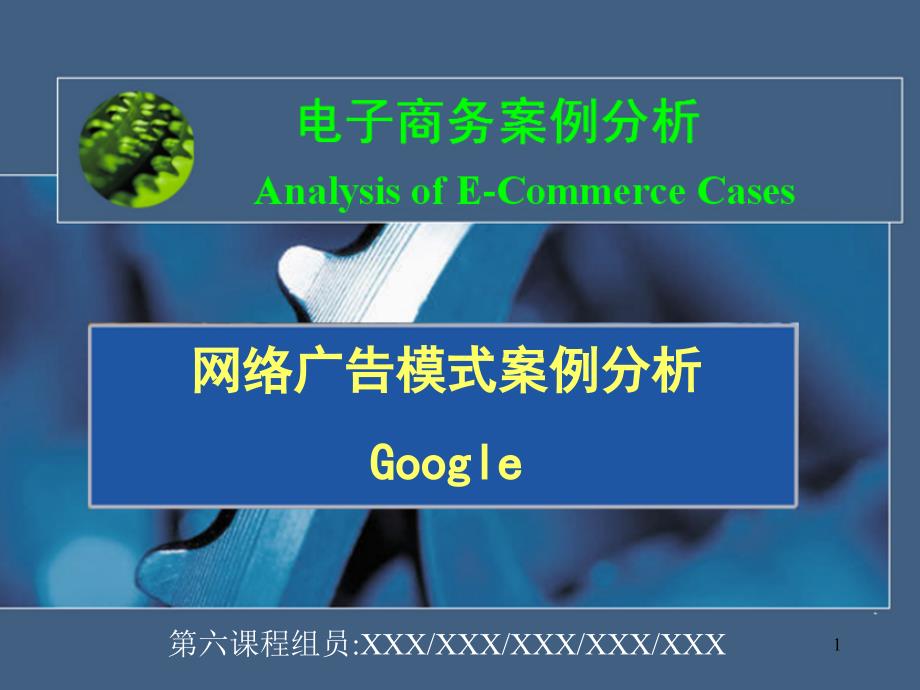 Google网络广告分析课件_第1页