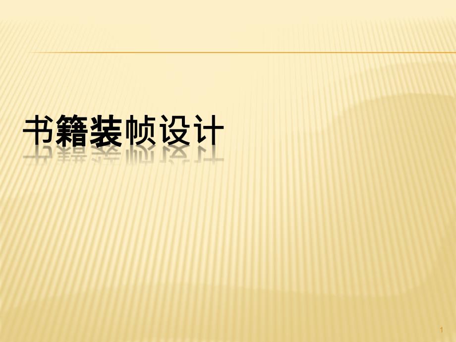 书籍装帧设计教案、教案课程课件_第1页