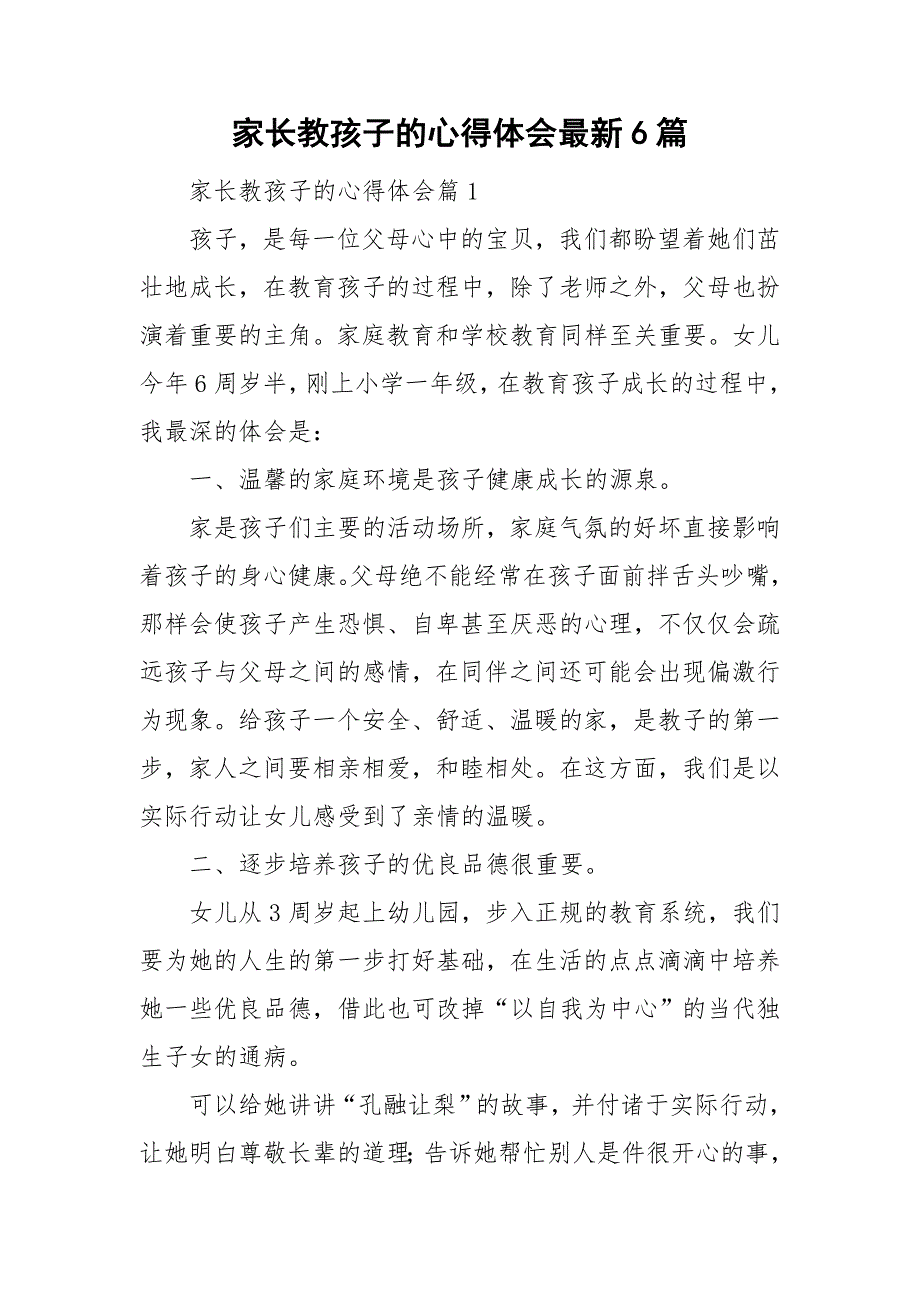 家长教孩子的心得体会最新6篇_第1页