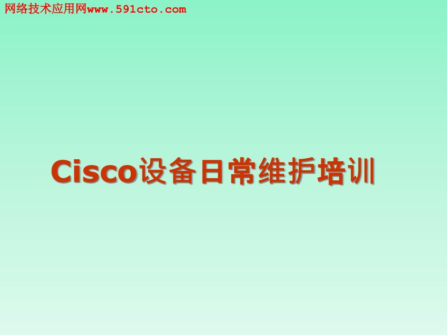 cisco设备日常操作维护及故障解析模版课件_第1页