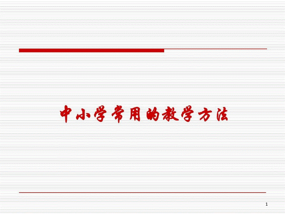 中小学常用的教学方法课件_第1页