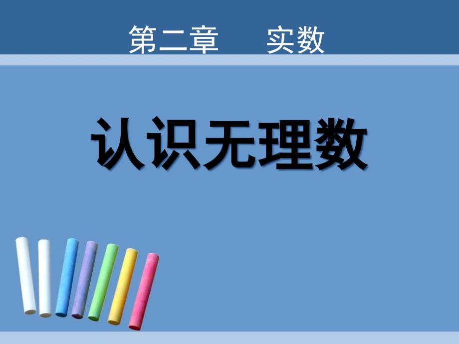 《认识无理数》实数优秀课件2_第1页