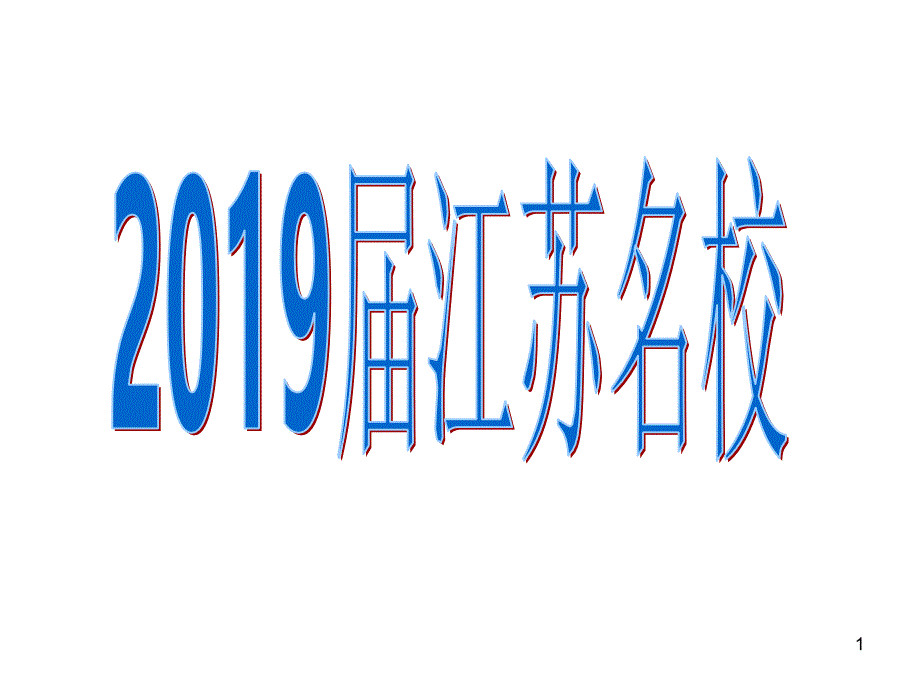 2020届江苏高考考前模拟语文卷课件_第1页