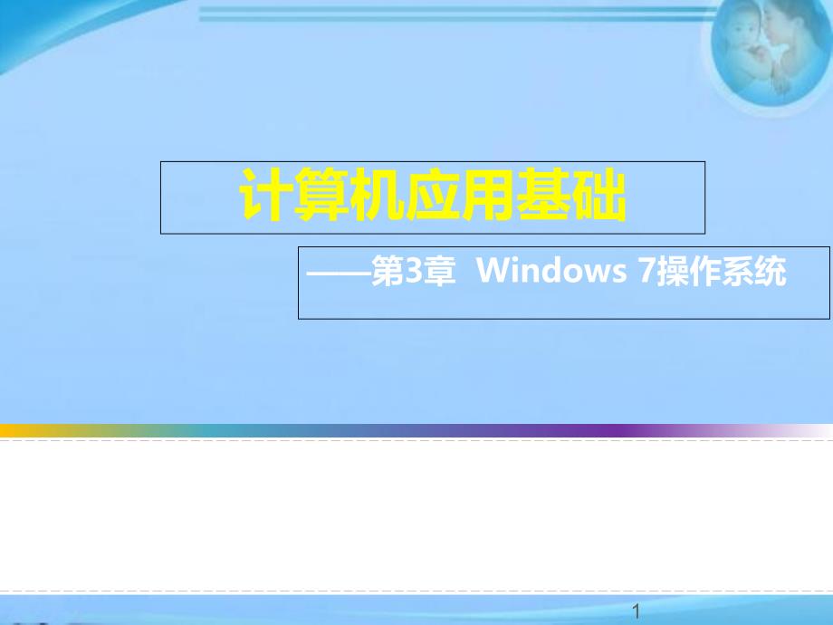 win7操作系统应用--课件_第1页