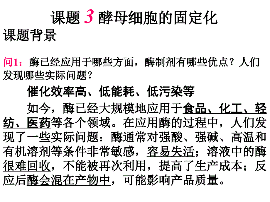 专题4-课题3-酵母细胞的固定化课件_第1页