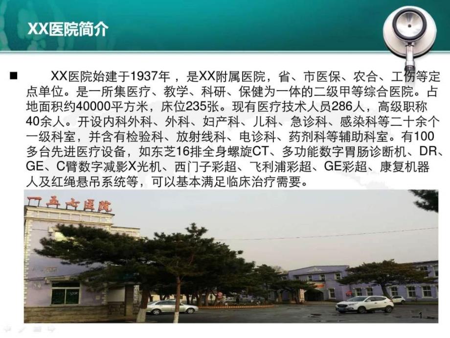 XX医院康复科建设方案_基础医学_医药卫生_专业资料资料课件_第1页