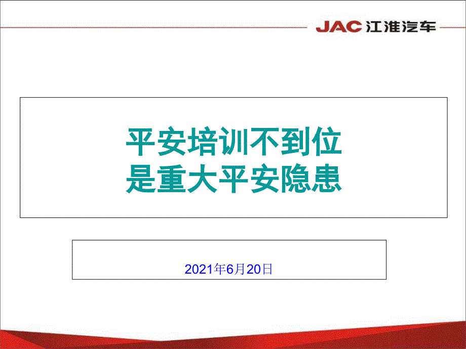 安全培训不到位是重大安全隐患_第1页