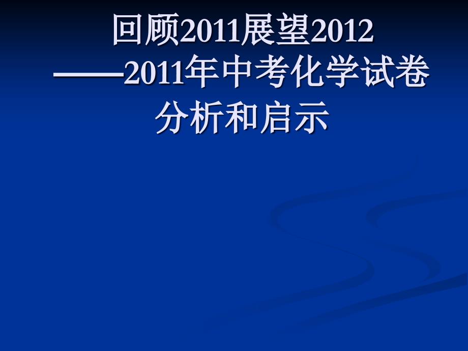 中考陕西省中考研讨会资料-化学(改进教学方法、提高教学效率等5份)-苏科版3课件_第1页