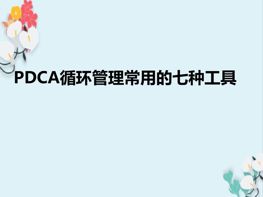 PDCA循环管理常用的七种工具课件_第1页