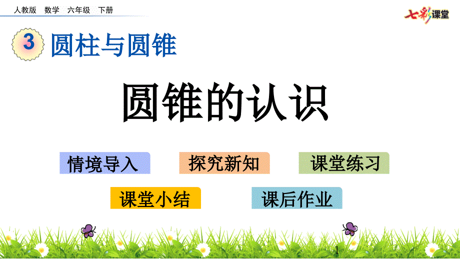 2020春人教版数学六年级下册-38-圆锥的认识-优秀课件_第1页