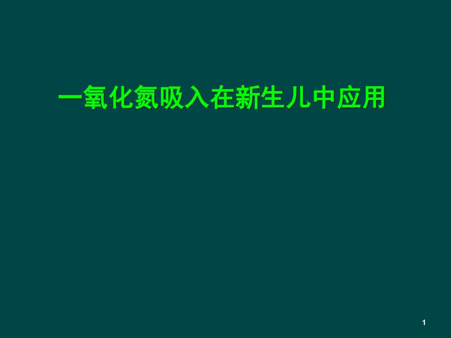 一氧化氮吸入在新生儿中应用课件_第1页