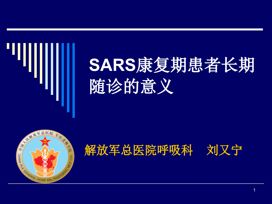 sars康復(fù)期患者長期隨診的意義 解放軍總醫(yī)院唿吸科 劉又寧課件_第1頁