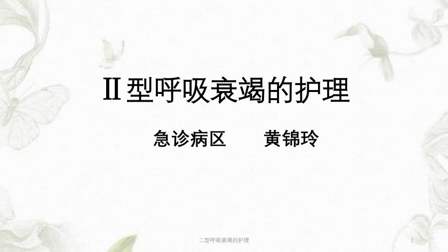 二型呼吸衰竭的护理课件_第1页