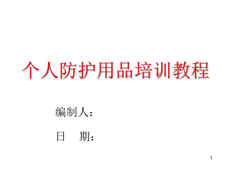 个人防护用品培训教程 自吸过滤式防毒呼吸用品使用注意事项课件_第1页