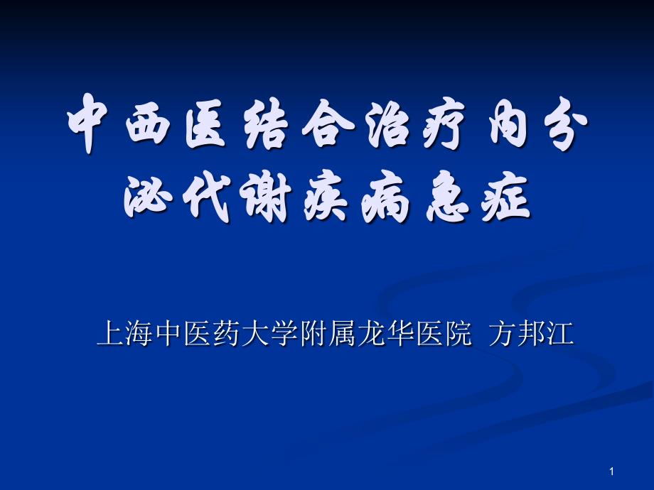 中西医结合治疗内分泌代谢疾病急症课件_第1页