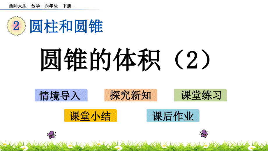 2020春西师大版数学六年级下册-28-圆锥的体积2-优秀课件_第1页