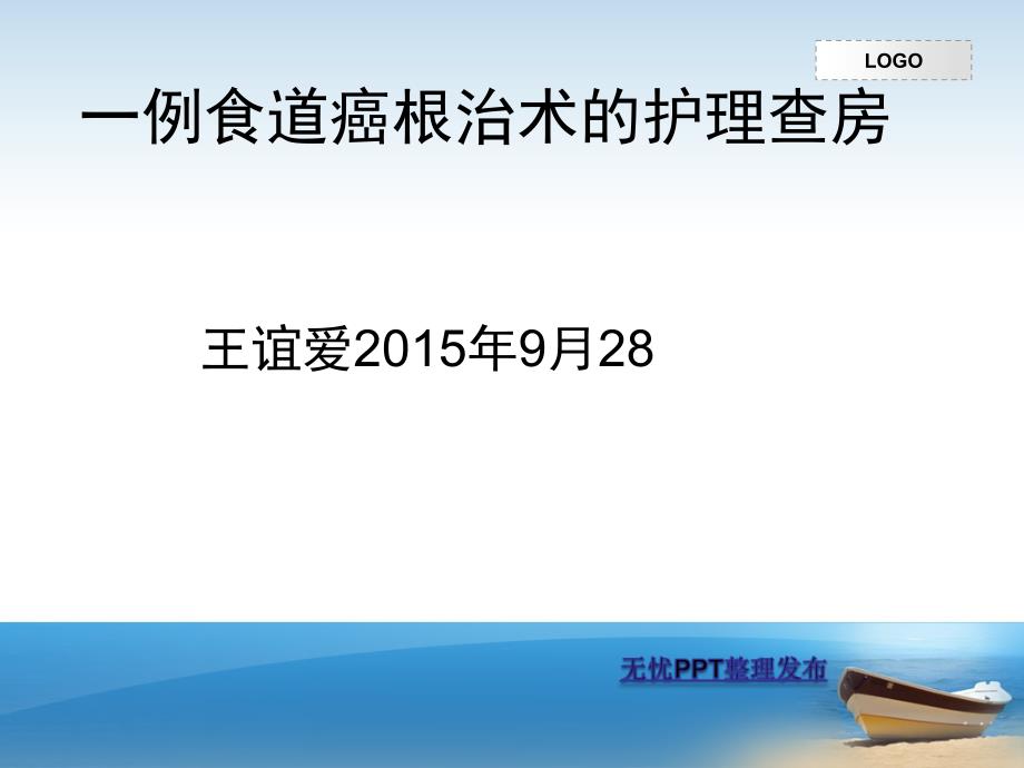 一例食道癌根治术护理查房课件_第1页