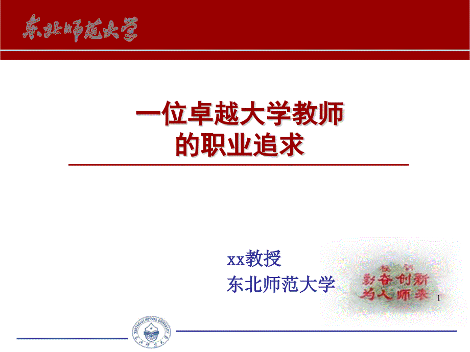 一位卓越大学教师的职业追求课件_第1页