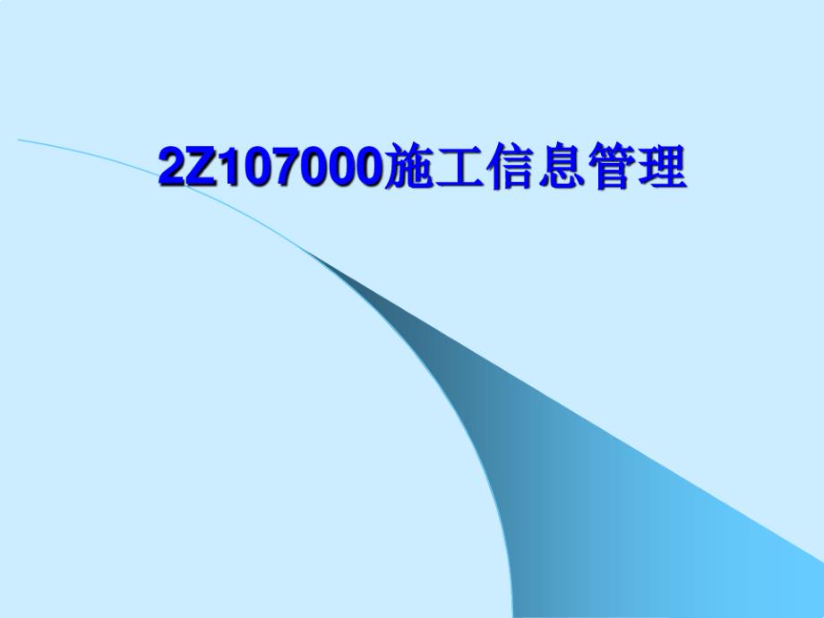 Z施工信息管理课件_第1页