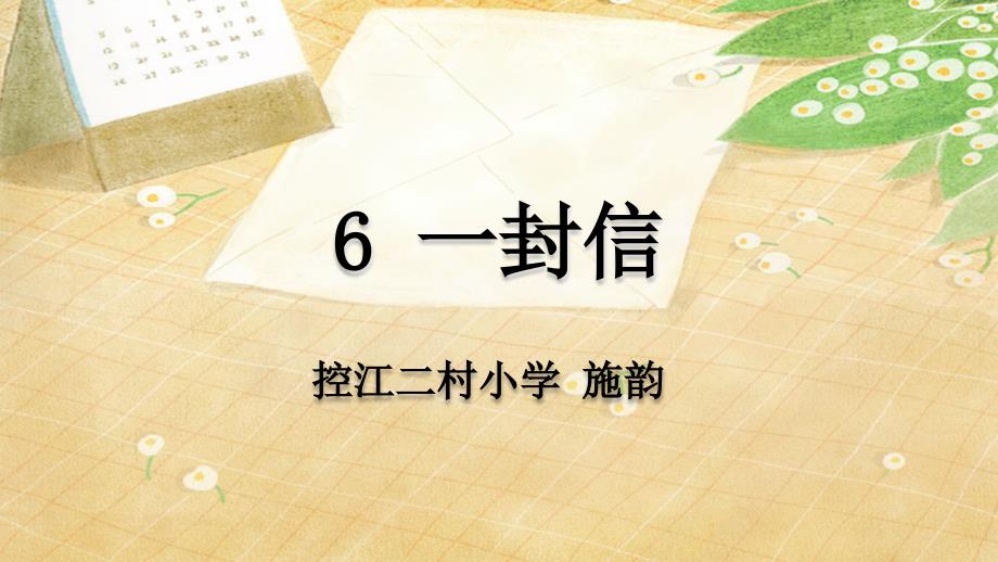 《6-一封信》课件(上海市县级优课)_第1页