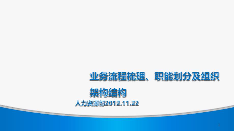 业务流程、价值链分析和岗位划分课件_第1页