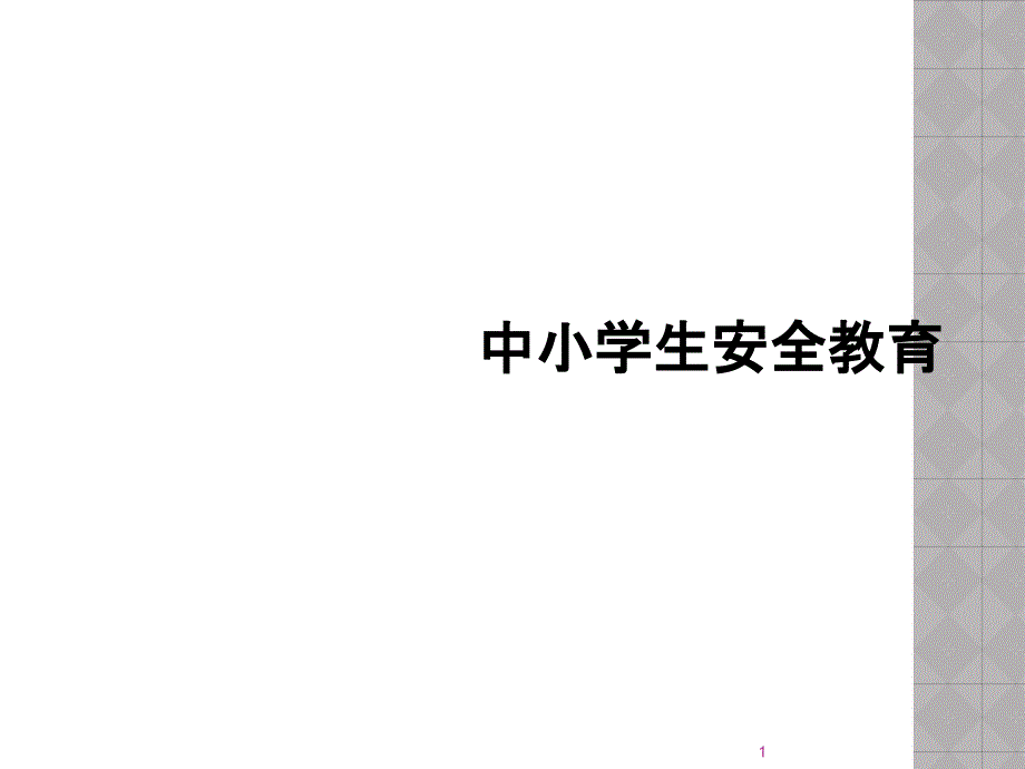 中小学生安全教育课件_第1页