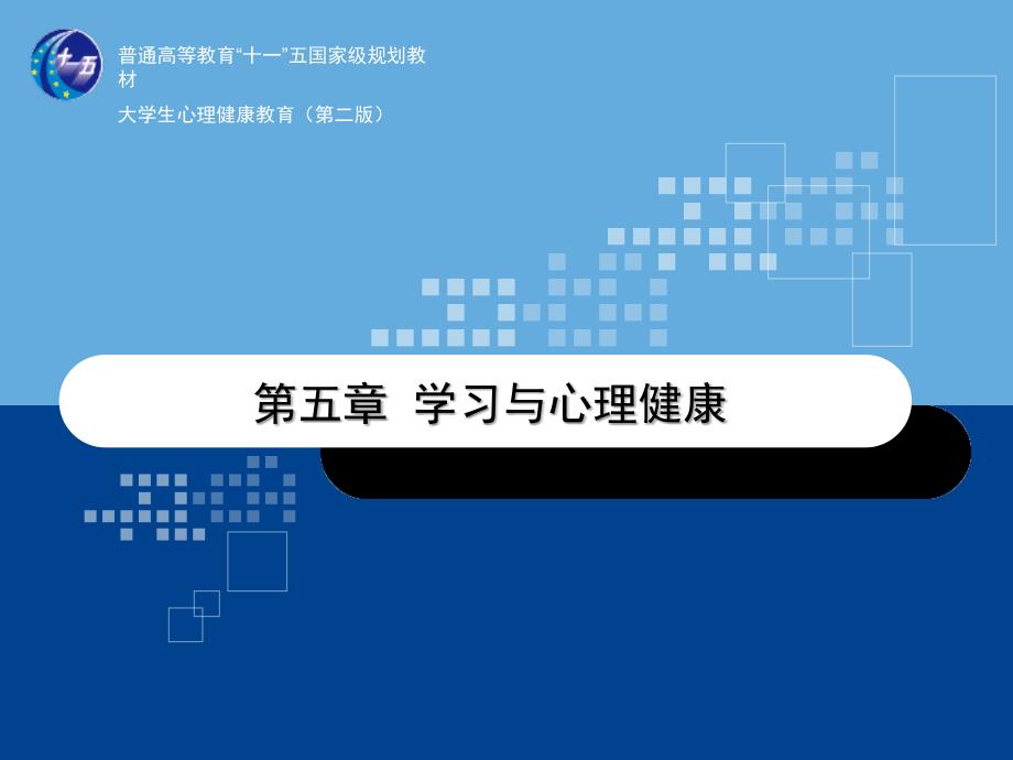 大学生心理健康教育第五章学习与心理健康_第1页