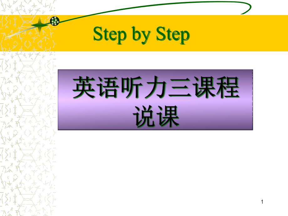 step-by-step听力课程说课课件_第1页