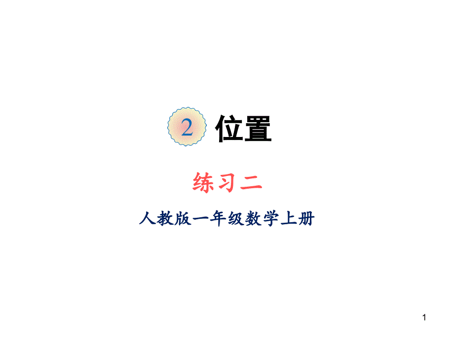 一年级上册数学-第二单元练习二人教版课件_第1页