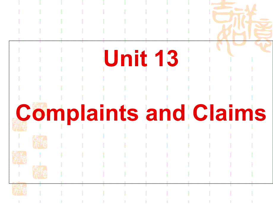 商务英语口语Unit 13 Complaints and Claims_第1页