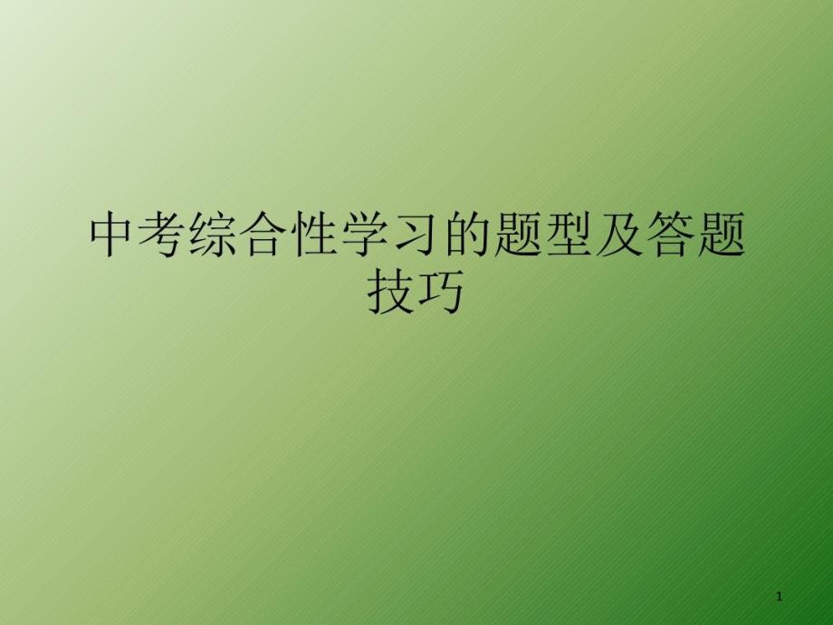 中考综合性学习的题型及答题技巧课件_第1页