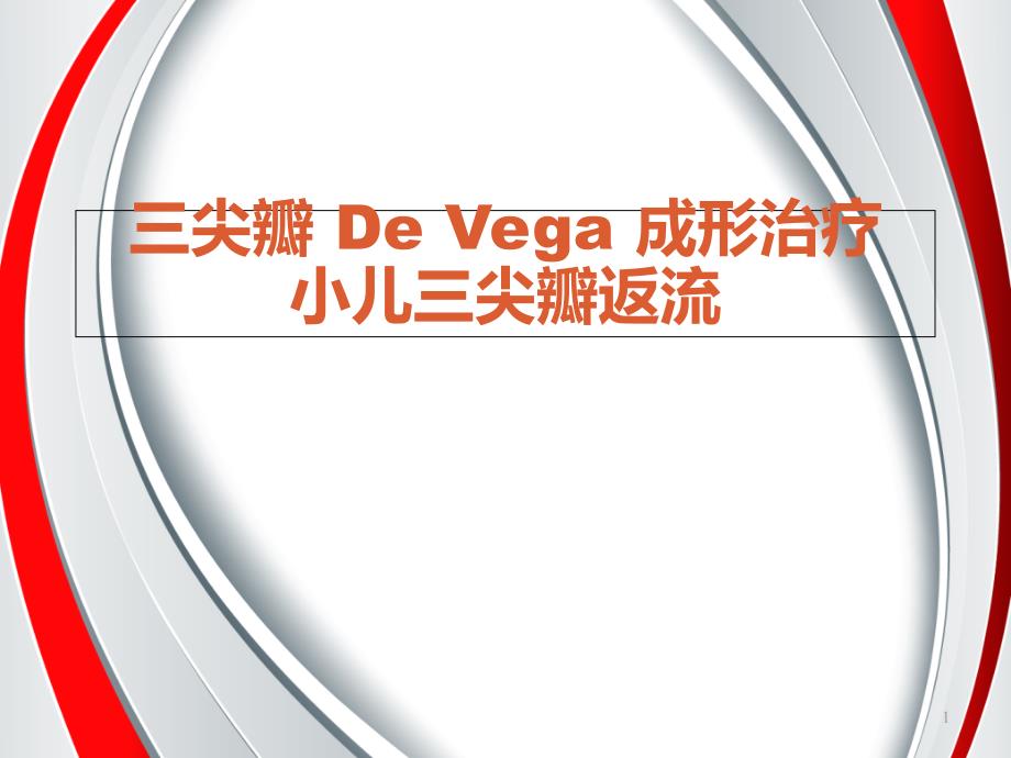 三尖瓣-De-Vega-成形治疗小儿三尖瓣返流课件_第1页