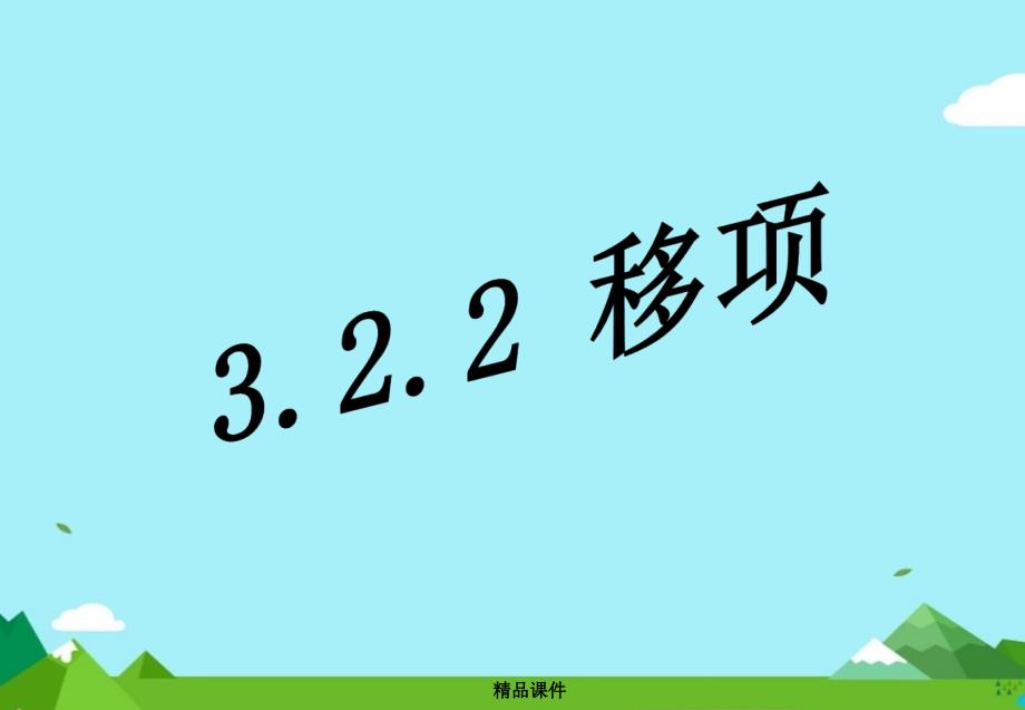 七年级数学上册第三章一元一次方程32解一元一次方程一_合并同类项与移项322移项课件新人教版_第1页