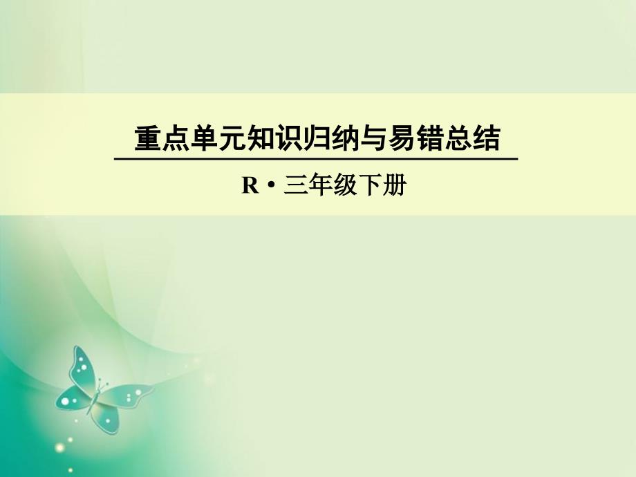 三年级下册数学课件第二单元-重点单元知识归纳与易错总结-人教新课标_第1页