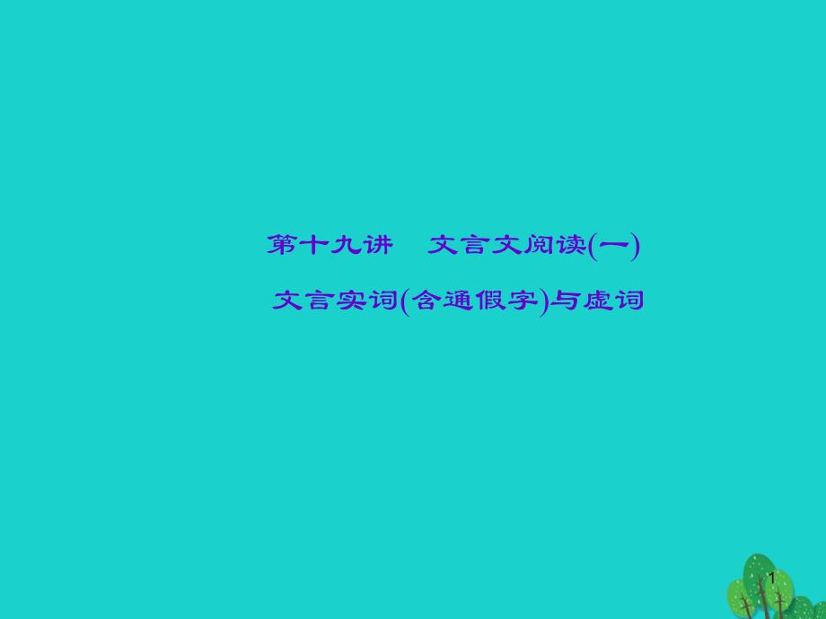 中考语文专题复习与强化训练专题二古诗文阅读文言文阅读一文言实词含通假字与虚词课件_第1页