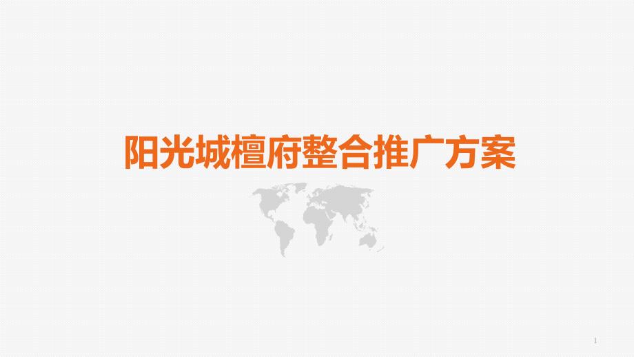 【房地产】2020阳光城劳动广场城市系列项目整合推广方课件_第1页