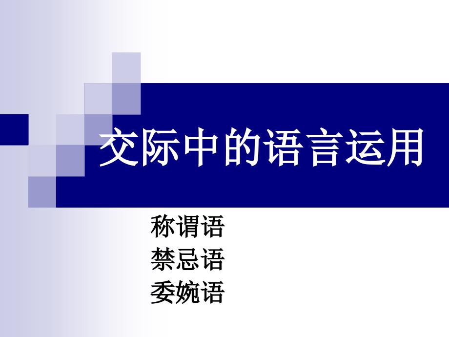 交际中的语言运用——称谓语、禁忌语、委婉语1课件_第1页