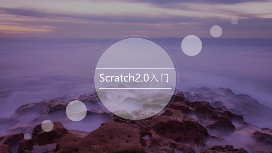 Scratch20入门介绍课件_第1页