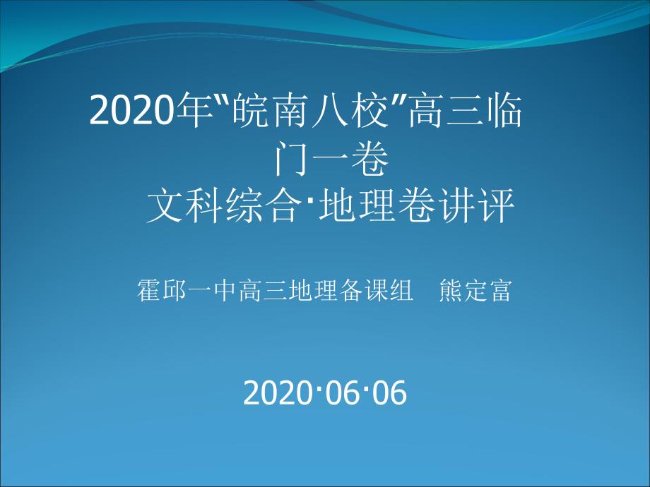 2020年“皖南八校”高三临门一卷文科综合课件_第1页