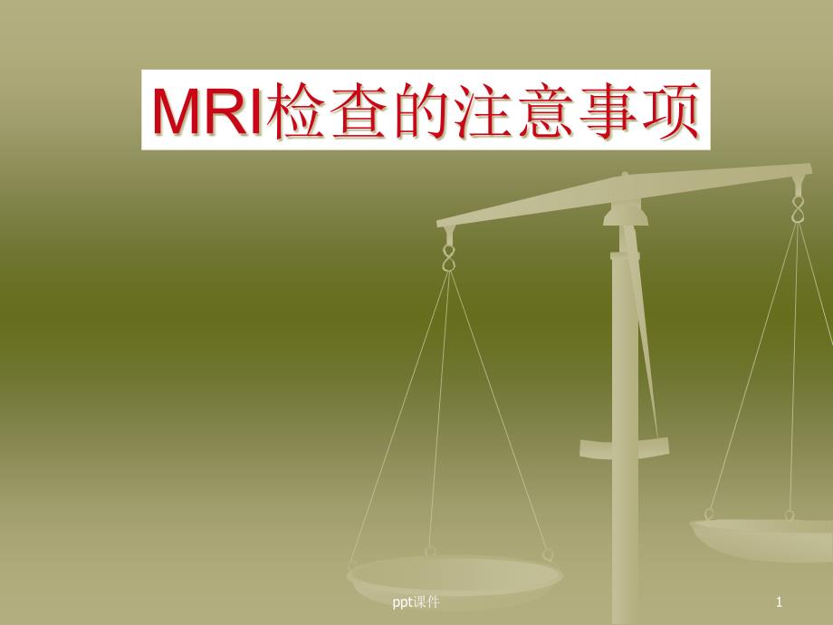 MRI检查的注意事项--课件_第1页