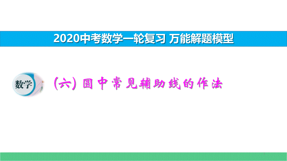 2020中考数学二轮复习万能解题模型(六)-圆中常见辅助线的作法课件_第1页