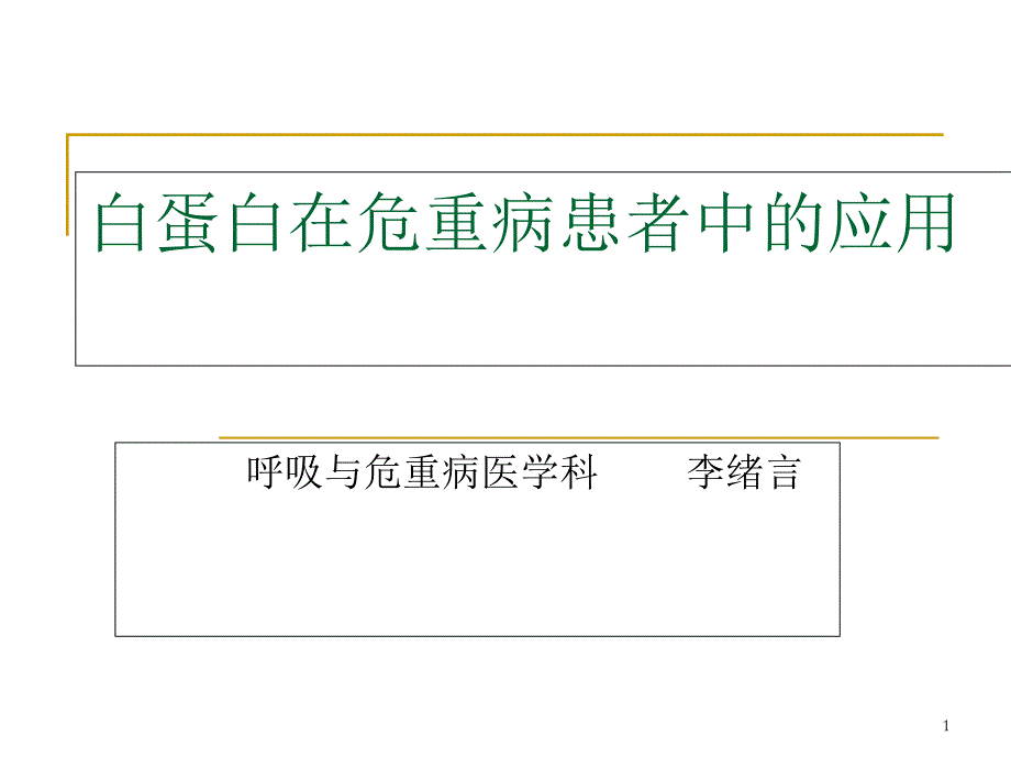 ARDS的白蛋白治疗-修改教材课件_第1页