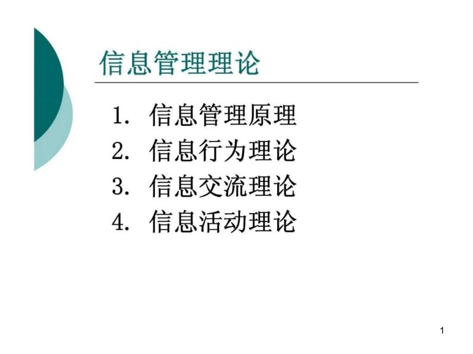 《物流信息管理》第八章：信息管理理论课件_第1页