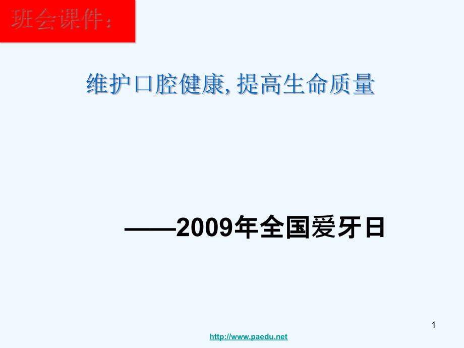 中小学生《维护口腔健康提高生命质量》全国爱牙日健康教育主题班会课件_第1页