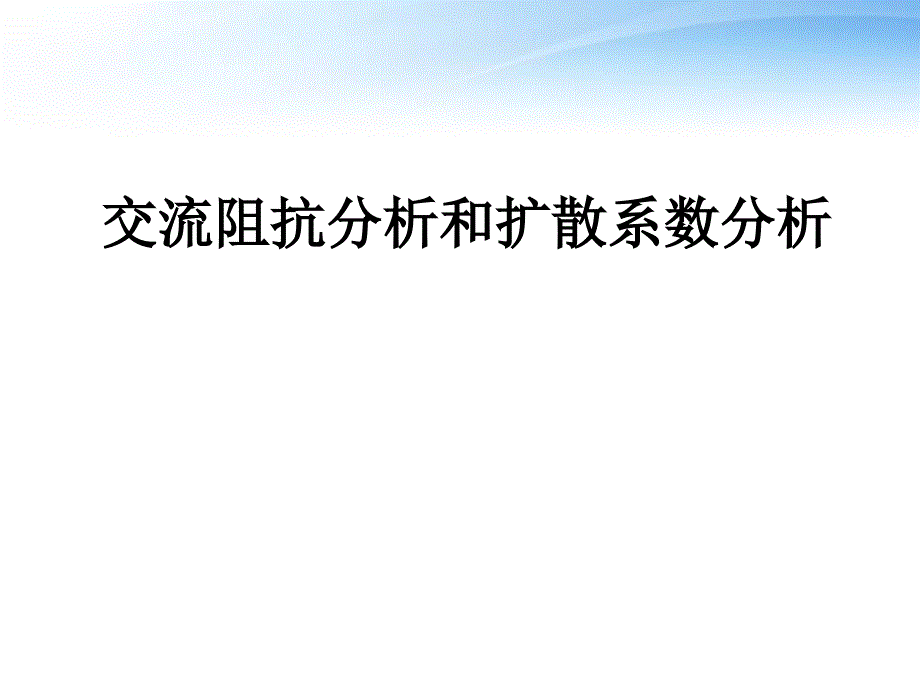 交流阻抗分析和扩散系数分析--课件_第1页