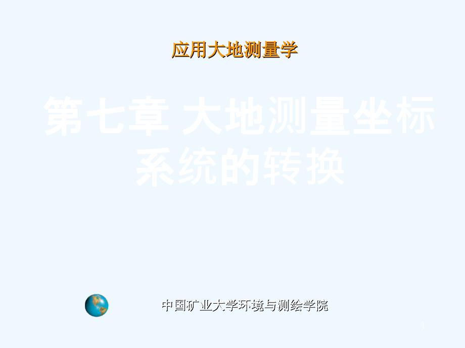 chap7-大地测量坐标系统的转换课件_第1页