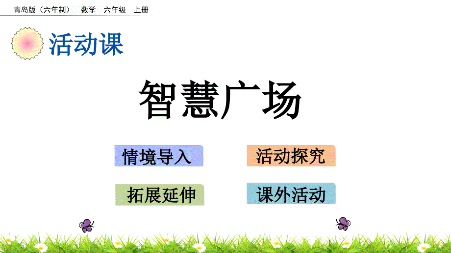 2020秋青岛版(六年制)数学六年级上册-67-智慧广场-优秀教学课件_第1页