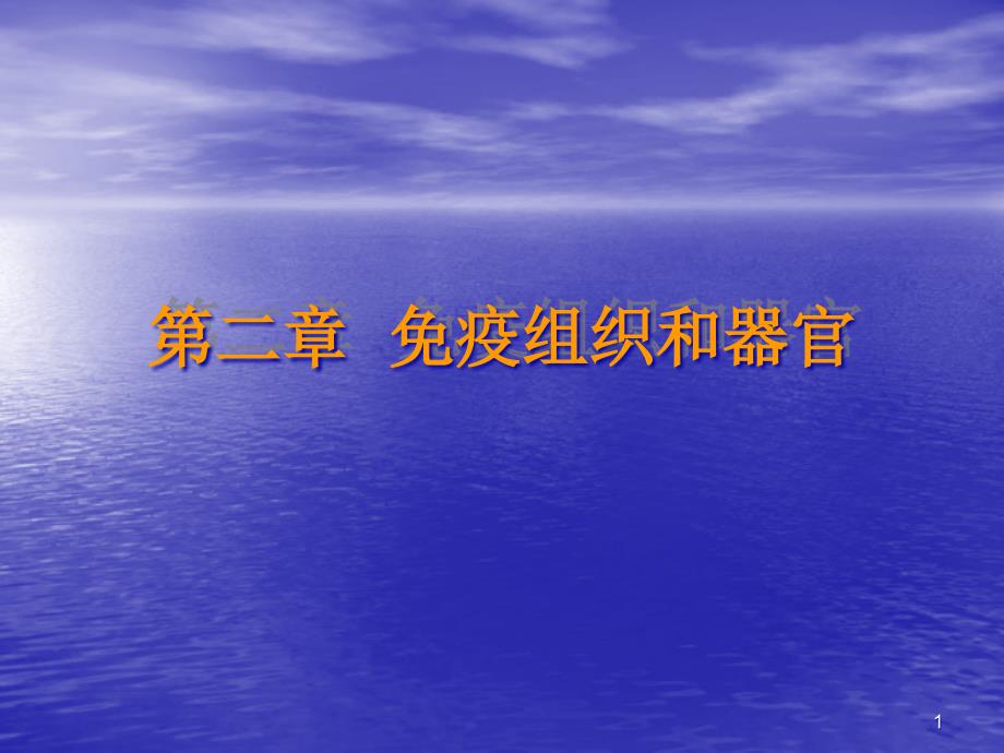 【医学免疫学课件】免疫组织和器官_第1页