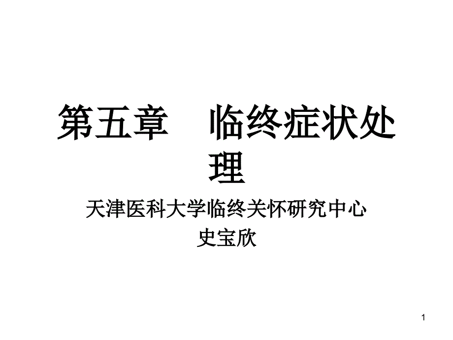 临终症状处理课件_第1页