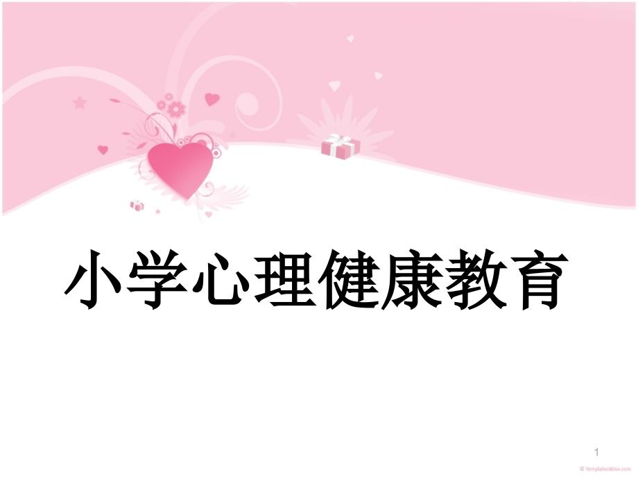 《8-展开想象的翅膀》小学心理健康教育大象版四年级(11月第1版)16637课件_第1页